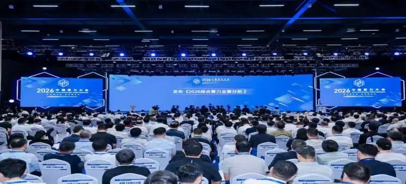 直击2026中国算力大会:全国算力 “一张网” 成型 布局太空算力新赛道